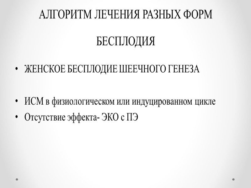 АЛГОРИТМ ЛЕЧЕНИЯ РАЗНЫХ ФОРМ БЕСПЛОДИЯ  ЖЕНСКОЕ БЕСПЛОДИЕ ШЕЕЧНОГО ГЕНЕЗА  ИСМ в физиологическом